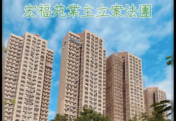 兩措施導致宏福苑居民長久分散  肇禍問責與重建生活缺集體力量  集體索償一途堵塞